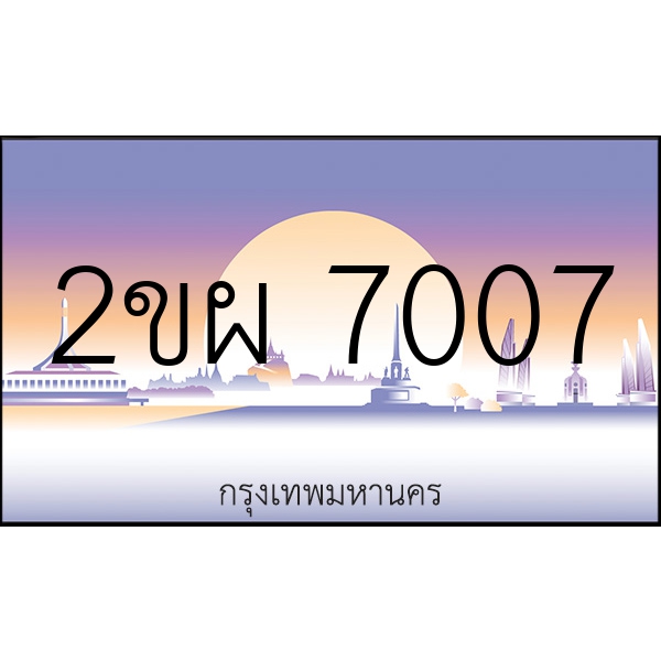 2ขผ 7007